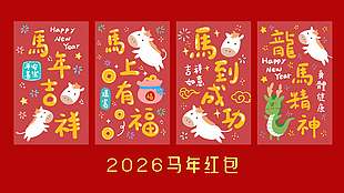 红色卡通2026马年新年快乐红包设计