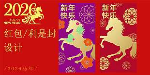 鎏金风2026马年新年红包设计