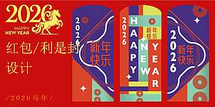 时尚创意2026马年新年快乐红包设计