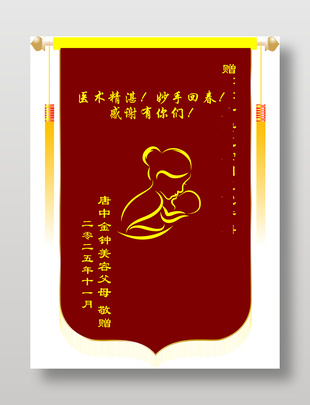 医术精湛妙手回春妇产科锦旗