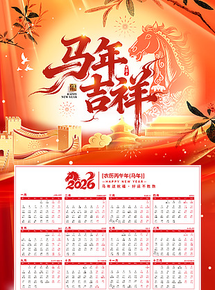 马年吉祥2026马年新年日历台历