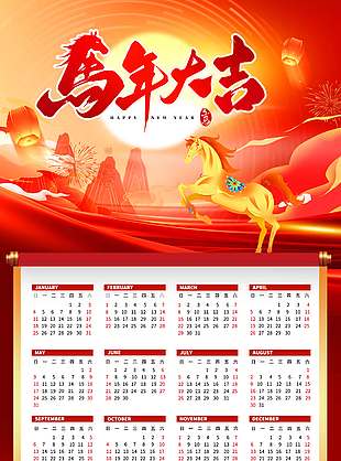 马年大吉喜庆红色马年台历
