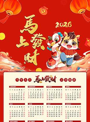 马上发财卡通风马年台历设计