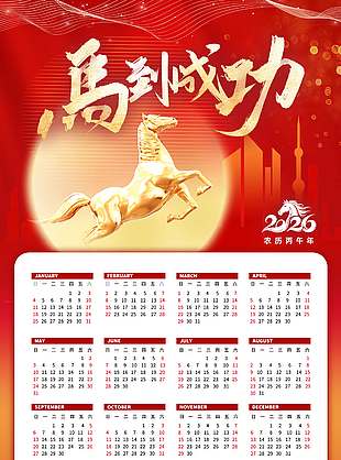 马到成功马年新年新春台历日历