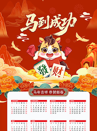 马到成功恭贺新禧马年台历