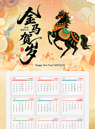 国潮风金马贺岁马年台历