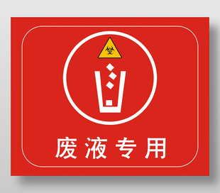 红色简约风废液专用垃圾桶标志