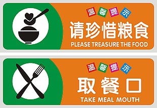餐厅取餐口珍惜粮食温馨提示标志