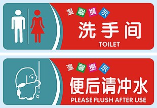洗手间便后请冲水温馨提示标志