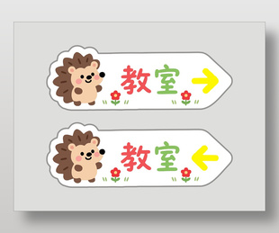 可爱卡通刺猬幼儿园教室指示牌