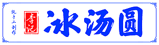 纯手工制作冰汤圆店铺标志