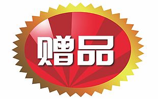 赠品不干胶贴纸包装