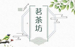 茗茶坊茶叶不干胶贴纸