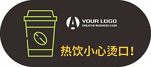 热饮小心烫口温馨提示