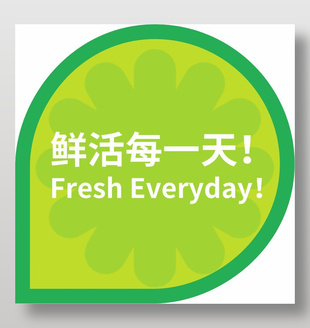 鲜活每一天不干胶贴纸