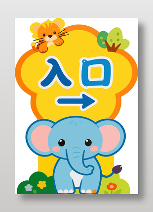 卡通小象幼儿园入口标志