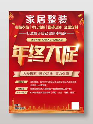 家居整装年终大促宣传单设计