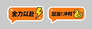全力以赴加油冲鸭卡通插画
