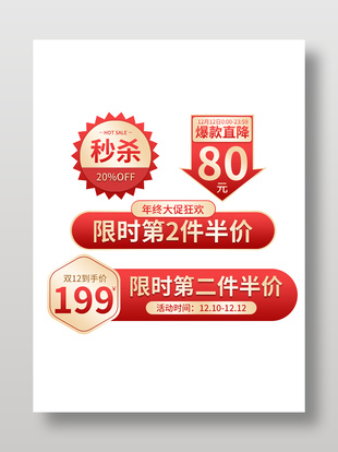 双十二限时优惠促销标签设计