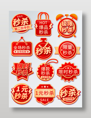 红色天猫秒杀通用促销标签设计