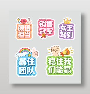 稳住我们能赢销售手举牌设计