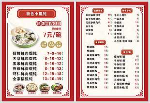 国风特色招牌馄饨菜单设计