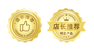 金色店长推荐标签徽章设计