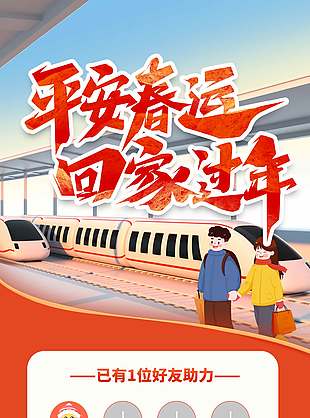 春运抢票邀请好友助力手机端界面设计