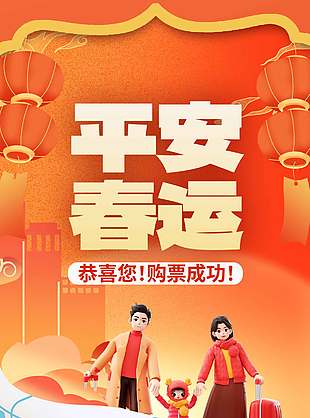 平安春运购票成功提示手机端界面设计