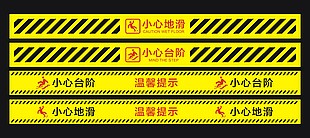小心地滑台阶温馨提示警戒线设计