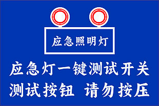 应急照明灯标识设计