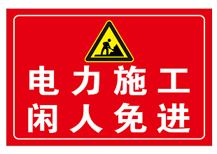 电力施工闲人免进配电间标识设计
