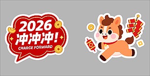 2026策马奔腾冲冲冲马年手举牌设计