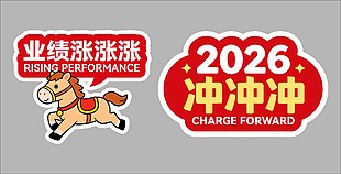 2026业绩冲冲冲马年手举牌设计