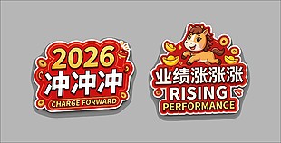 2026业绩涨涨涨马年手举牌设计