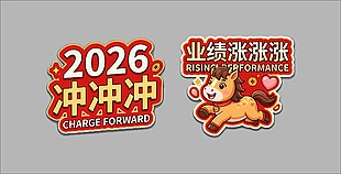 2026业绩张张站马年手举牌设计