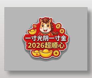 2026一寸光阴一寸金马年手举牌设计