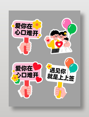 趣味彩色情人节手举牌设计