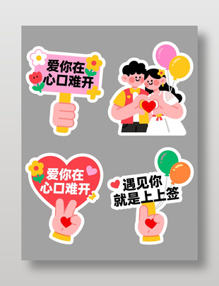 爱情主题浪漫节日手举牌设计