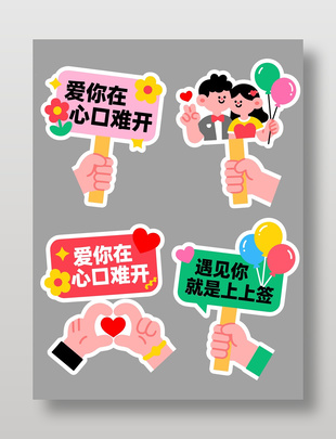 爱你在心口难开情人节手举牌设计