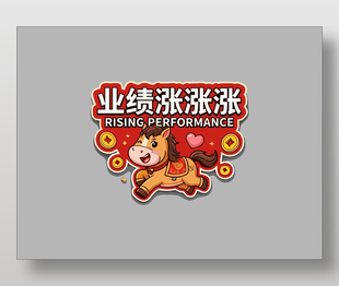 马年业绩涨涨涨春节手举牌设计