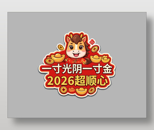 2026超顺心马年春节手举牌设计
