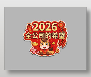 马年春节公司的希望手举牌设计