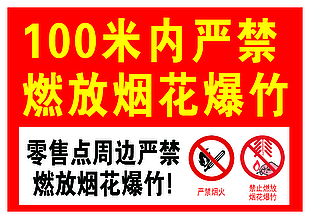 严禁燃放烟花爆竹安全警示贴纸设计