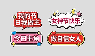 女神节快乐做自信女人卡通插画