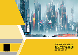高端风商务企业宣传画册封面设计
