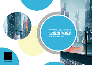 蓝色系商务企业宣传画册封面设计