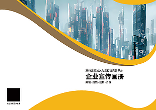 黄色系商务企业宣传画册封面设计