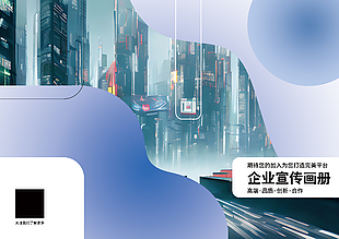 简约风商务企业宣传画册封面设计