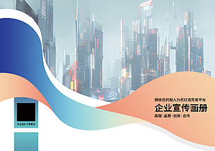 简约波浪风商务企业宣传画册封面设计